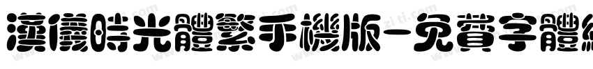 汉仪时光体繁手机版字体转换