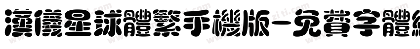 汉仪星球体繁手机版字体转换
