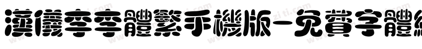 汉仪李李体繁手机版字体转换