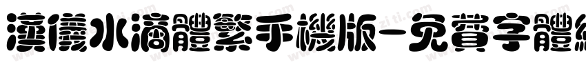 汉仪水滴体繁手机版字体转换