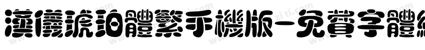 汉仪琥珀体繁手机版字体转换