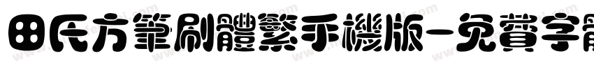 田氏方笔刷体繁手机版字体转换