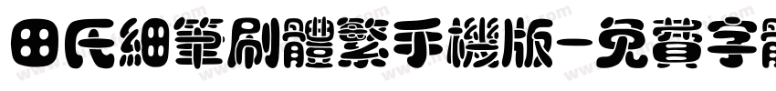 田氏细笔刷体繁手机版字体转换
