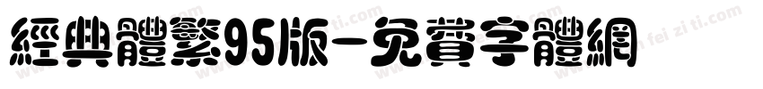 经典体繁95版字体转换
