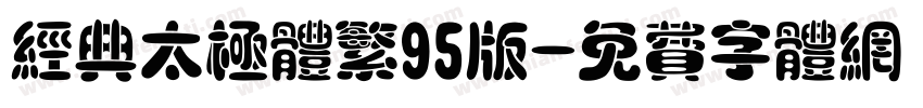 经典太极体繁95版字体转换