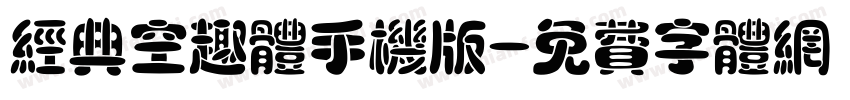 经典空趣体手机版字体转换