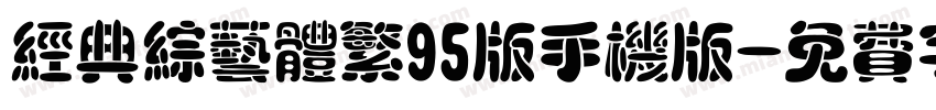 经典综艺体繁95版手机版字体转换