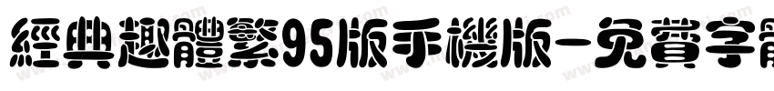 经典趣体繁95版手机版字体转换