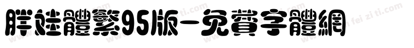 胖娃体繁95版字体转换