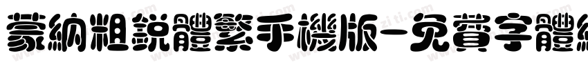 蒙纳粗锐体繁手机版字体转换