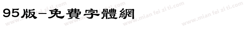 95版字体转换