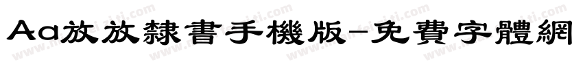 Aa放放隶书手机版字体转换
