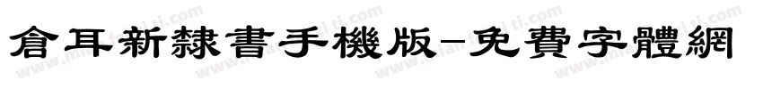 仓耳新隶书手机版字体转换