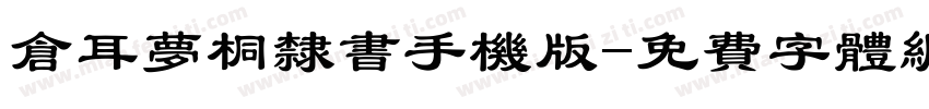 仓耳梦桐隶书手机版字体转换