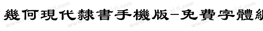 几何现代隶书手机版字体转换