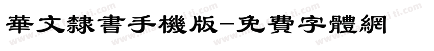 华文隶书手机版字体转换
