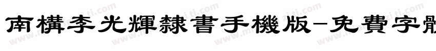 南构李光辉隶书手机版字体转换