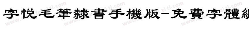 字悦毛笔隶书手机版字体转换