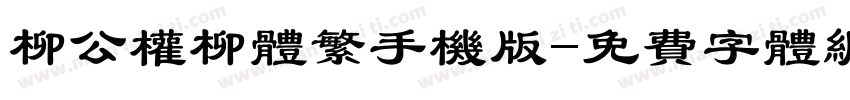 柳公权柳体繁手机版字体转换