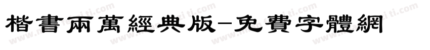 楷书两万经典版字体转换