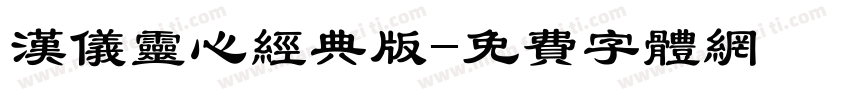 汉仪灵心经典版字体转换