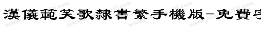 汉仪范笑歌隶书繁手机版字体转换