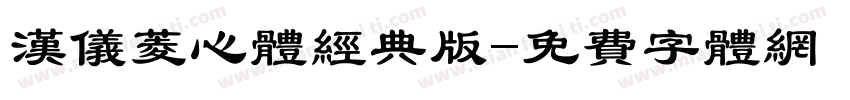 汉仪菱心体经典版字体转换