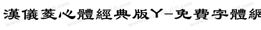 汉仪菱心体经典版Y字体转换