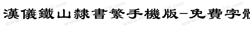 汉仪铁山隶书繁手机版字体转换