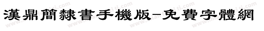 汉鼎简隶书手机版字体转换