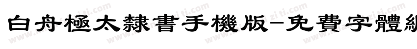 白舟极太隶书手机版字体转换