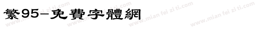 繁95字体转换