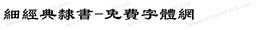 细经典隶书字体转换