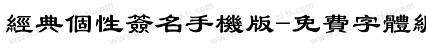经典个性签名手机版字体转换