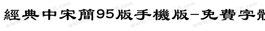 经典中宋简95版手机版字体转换