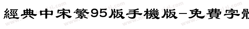 经典中宋繁95版手机版字体转换