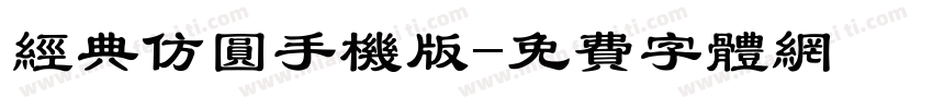 经典仿圆手机版字体转换