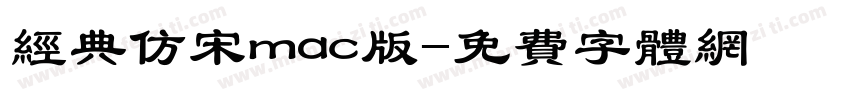 经典仿宋mac版字体转换