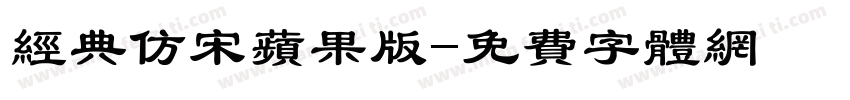 经典仿宋苹果版字体转换