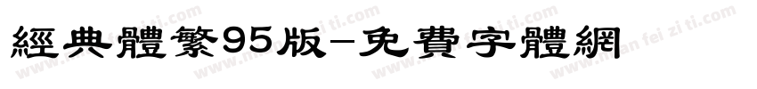 经典体繁95版字体转换