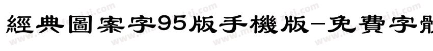 经典图案字95版手机版字体转换