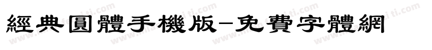 经典圆体手机版字体转换