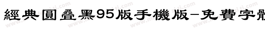经典圆叠黑95版手机版字体转换