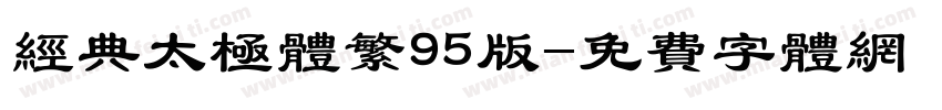 经典太极体繁95版字体转换