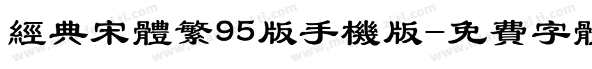 经典宋体繁95版手机版字体转换