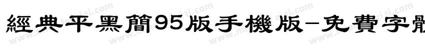 经典平黑简95版手机版字体转换