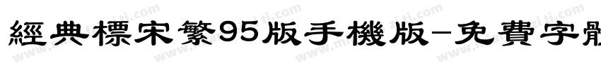 经典标宋繁95版手机版字体转换