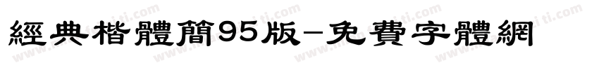 经典楷体简95版字体转换