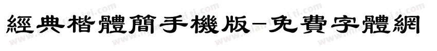 经典楷体简手机版字体转换