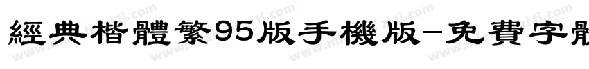 经典楷体繁95版手机版字体转换